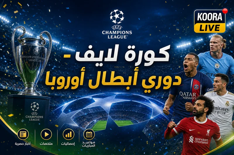كورة لايف دوري أبطال أوروبا بث مباشر
