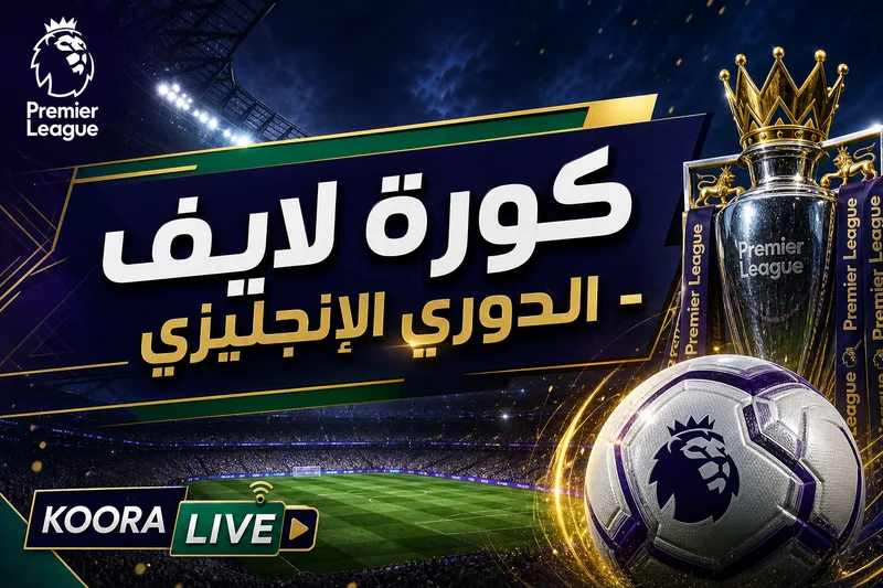 كورة لايف الدوري الإنجليزي بث مباشر