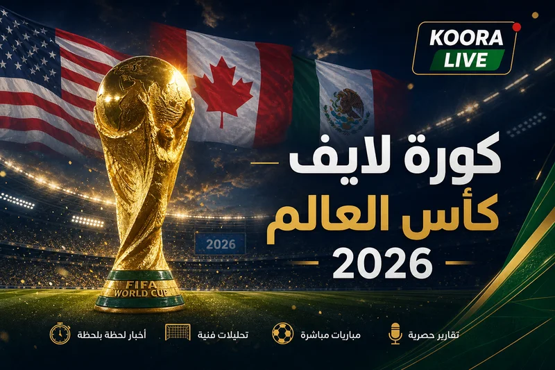 كورة لايف كأس العالم 2026 بث مباشر